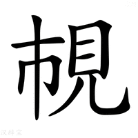 【𧠎】汉语字典