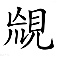 【𧠬】汉语字典