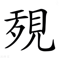 【𧠱】汉语字典