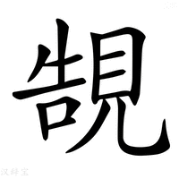 【𧠼】汉语字典