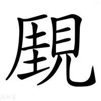 【𧡋】汉语字典