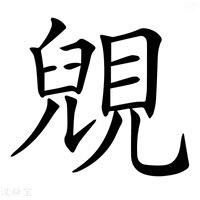 【𧡎】汉语字典