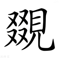 【𧡏】汉语字典