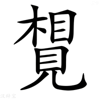 【𧡮】汉语字典