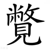 【𧢍】汉语字典