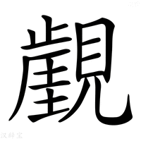 【𧢏】汉语字典