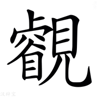 【𧢕】汉语字典