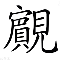【𧢘】汉语字典