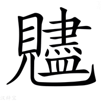 【𧢙】汉语字典
