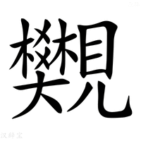 【𧢜】汉语字典