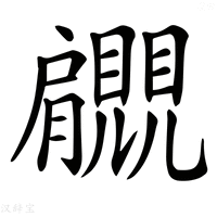 【𧢞】汉语字典