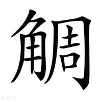 【𧣷】汉语字典