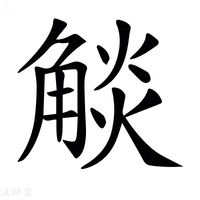 【𧣹】汉语字典