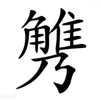 【𧤪】汉语字典