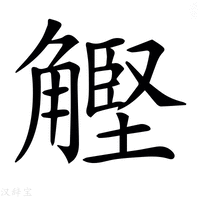 【𧤵】汉语字典