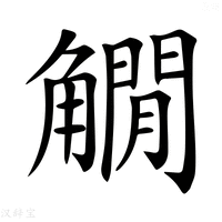 【𧤽】汉语字典