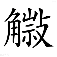 【𧤿】汉语字典