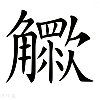 【𧥊】汉语字典