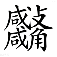 【𧥚】汉语字典