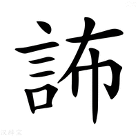 【𧦞】汉语字典