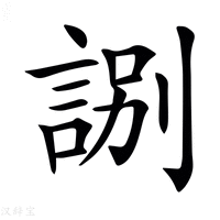 【𧧸】汉语字典