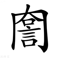 【𧨣】汉语字典