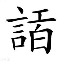 【𧨿】汉语字典