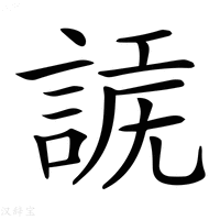 【𧩗】汉语字典
