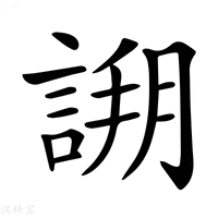 【𧩝】汉语字典