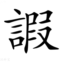 【𧪕】汉语字典