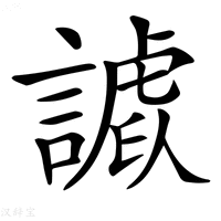 【𧫪】汉语字典