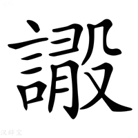 【𧫫】汉语字典