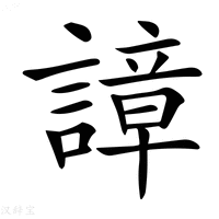【𧫱】汉语字典
