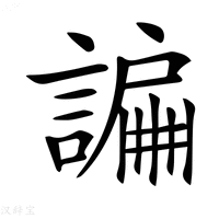 【𧫲】汉语字典
