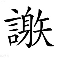 【𧬄】汉语字典