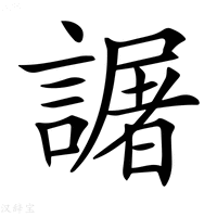 【𧬅】汉语字典