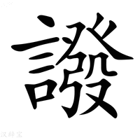 【𧬋】汉语字典