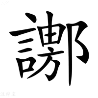 【𧬚】汉语字典