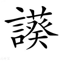 【𧬧】汉语字典