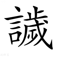 【𧬨】汉语字典