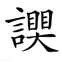 【𧬮】汉语字典