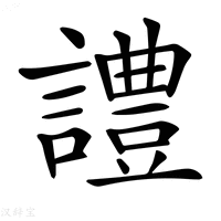 【𧬹】汉语字典