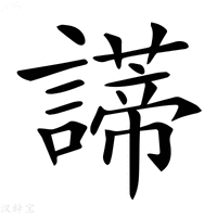 【𧬺】汉语字典