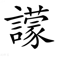 【𧭊】汉语字典