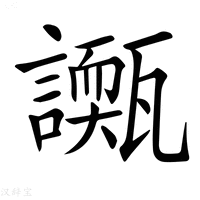 【𧭌】汉语字典