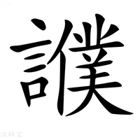 【𧭎】汉语字典