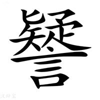 【𧭐】汉语字典