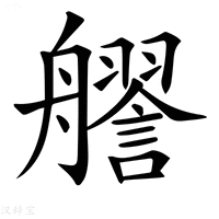 【𧭔】汉语字典