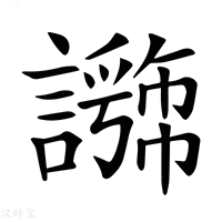 【𧭕】汉语字典
