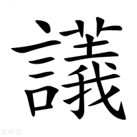 【𧭖】汉语字典